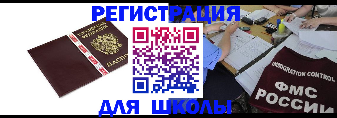 регистрация для школы в Кувшиново
